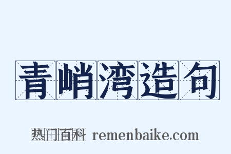 青峭湾造句是什么意思的图片